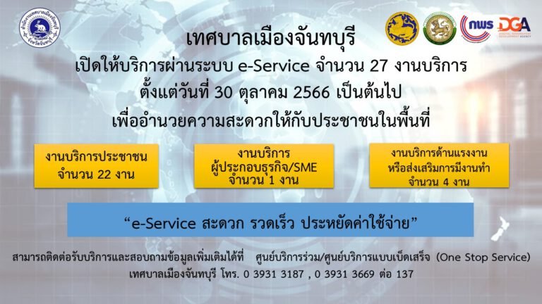 ตัวอย่าง Info ประชาสัมพันธ์ e-Service สำหรับ อปท